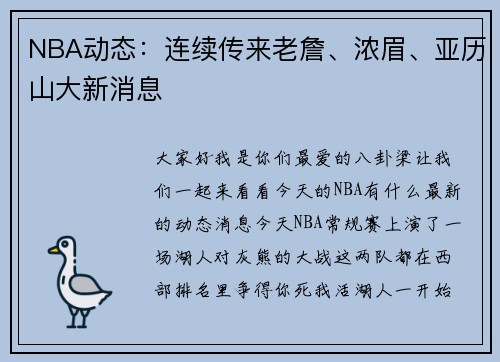 NBA动态：连续传来老詹、浓眉、亚历山大新消息