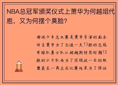 NBA总冠军颁奖仪式上萧华为何越俎代庖，又为何摆个臭脸？