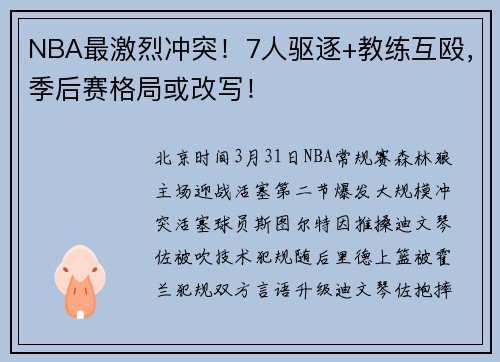 NBA最激烈冲突！7人驱逐+教练互殴，季后赛格局或改写！