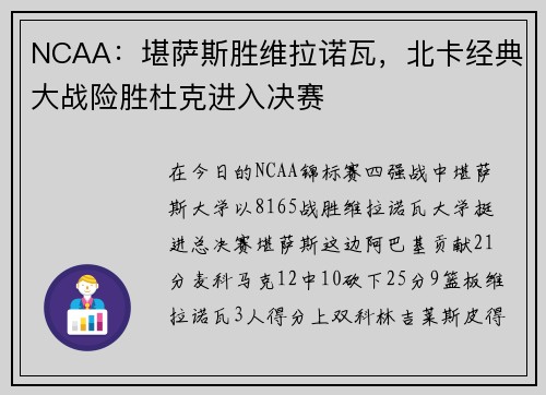 NCAA：堪萨斯胜维拉诺瓦，北卡经典大战险胜杜克进入决赛