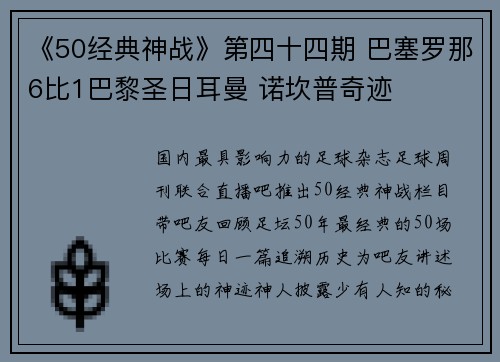 《50经典神战》第四十四期 巴塞罗那6比1巴黎圣日耳曼 诺坎普奇迹