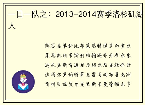 一日一队之：2013-2014赛季洛杉矶湖人