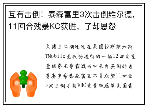 互有击倒！泰森富里3次击倒维尔德，11回合残暴KO获胜，了却恩怨