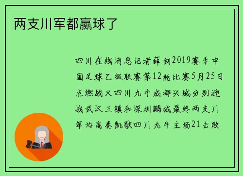 两支川军都赢球了