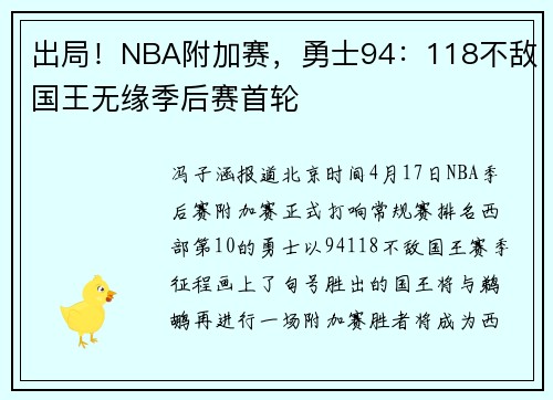 出局！NBA附加赛，勇士94：118不敌国王无缘季后赛首轮