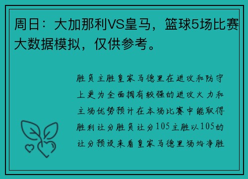 周日：大加那利VS皇马，篮球5场比赛大数据模拟，仅供参考。