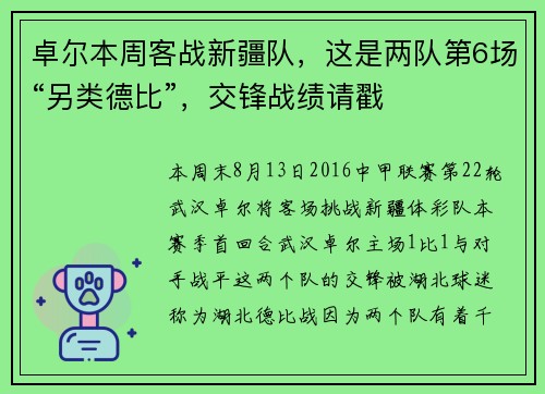 卓尔本周客战新疆队，这是两队第6场“另类德比”，交锋战绩请戳