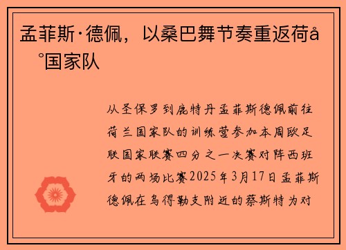 孟菲斯·德佩，以桑巴舞节奏重返荷兰国家队