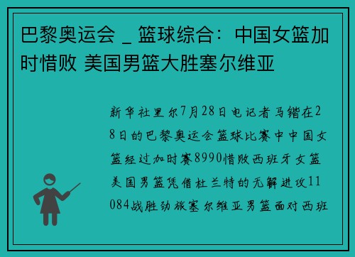 巴黎奥运会 _ 篮球综合：中国女篮加时惜败 美国男篮大胜塞尔维亚