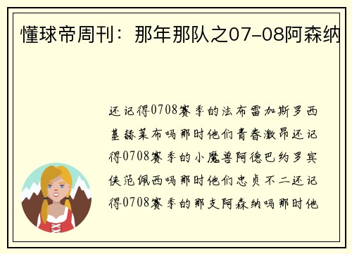 懂球帝周刊：那年那队之07-08阿森纳