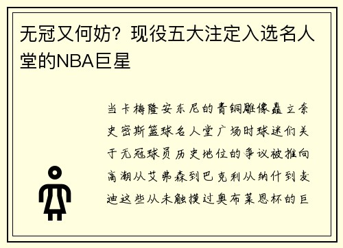 无冠又何妨？现役五大注定入选名人堂的NBA巨星