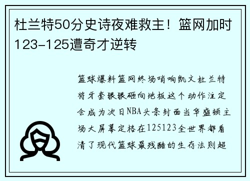 杜兰特50分史诗夜难救主！篮网加时123-125遭奇才逆转