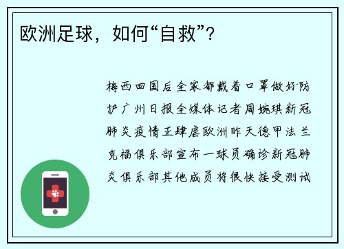 欧洲足球，如何“自救”？
