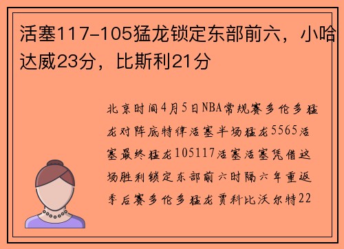 活塞117-105猛龙锁定东部前六，小哈达威23分，比斯利21分