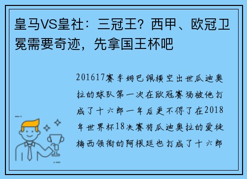 皇马VS皇社：三冠王？西甲、欧冠卫冕需要奇迹，先拿国王杯吧