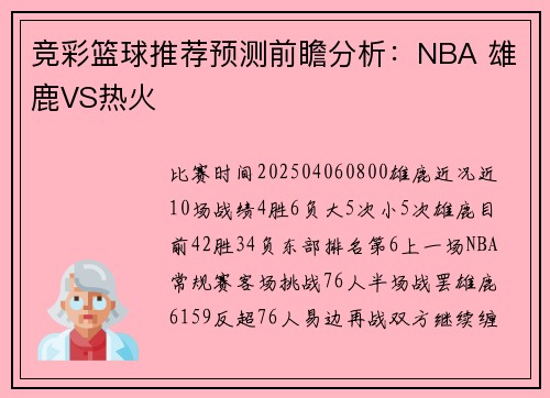 竞彩篮球推荐预测前瞻分析：NBA 雄鹿VS热火