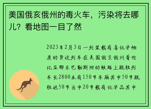 美国俄亥俄州的毒火车，污染将去哪儿？看地图一目了然