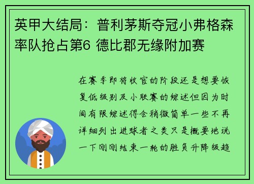 英甲大结局：普利茅斯夺冠小弗格森率队抢占第6 德比郡无缘附加赛