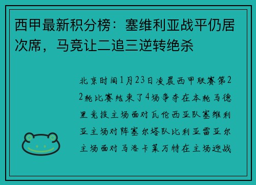 西甲最新积分榜：塞维利亚战平仍居次席，马竞让二追三逆转绝杀
