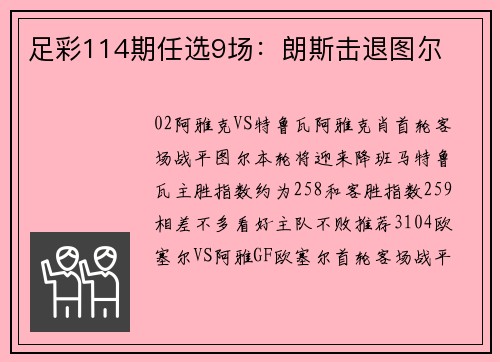 足彩114期任选9场：朗斯击退图尔