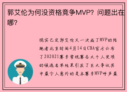 郭艾伦为何没资格竞争MVP？问题出在哪？