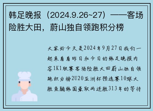 韩足晚报（2024.9.26~27）——客场险胜大田，蔚山独自领跑积分榜