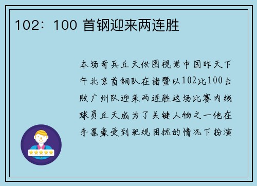 102：100 首钢迎来两连胜