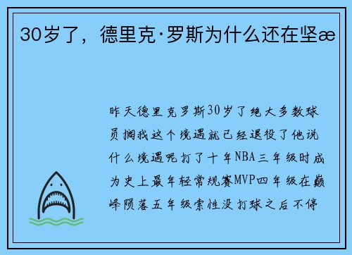 30岁了，德里克·罗斯为什么还在坚持