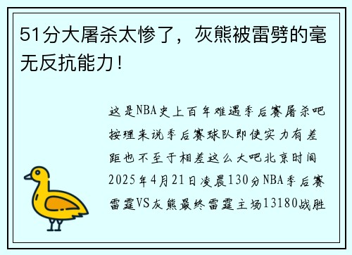 51分大屠杀太惨了，灰熊被雷劈的毫无反抗能力！