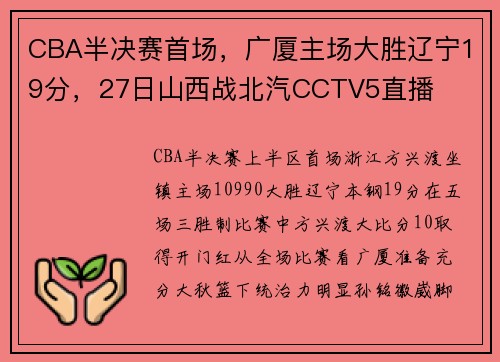 CBA半决赛首场，广厦主场大胜辽宁19分，27日山西战北汽CCTV5直播