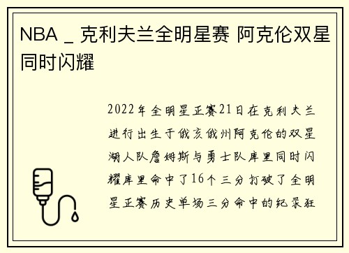 NBA _ 克利夫兰全明星赛 阿克伦双星同时闪耀
