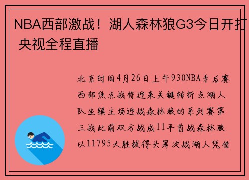 NBA西部激战！湖人森林狼G3今日开打 央视全程直播