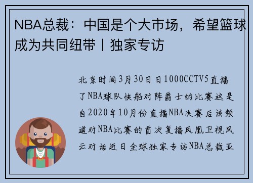 NBA总裁：中国是个大市场，希望篮球成为共同纽带丨独家专访