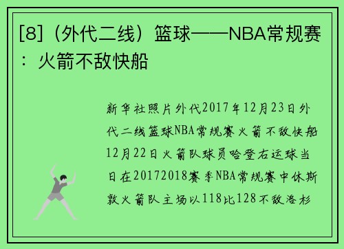 [8]（外代二线）篮球——NBA常规赛：火箭不敌快船