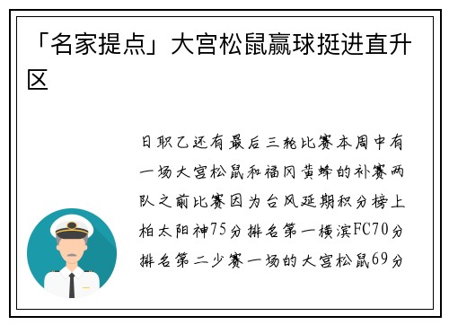 「名家提点」大宫松鼠赢球挺进直升区