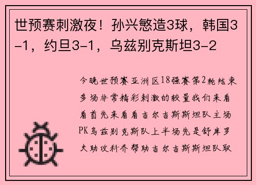 世预赛刺激夜！孙兴慜造3球，韩国3-1，约旦3-1，乌兹别克斯坦3-2