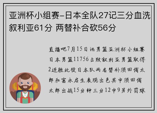亚洲杯小组赛-日本全队27记三分血洗叙利亚61分 两替补合砍56分