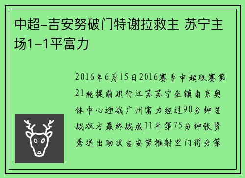 中超-吉安努破门特谢拉救主 苏宁主场1-1平富力