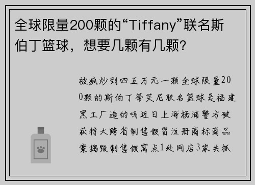 全球限量200颗的“Tiffany”联名斯伯丁篮球，想要几颗有几颗？