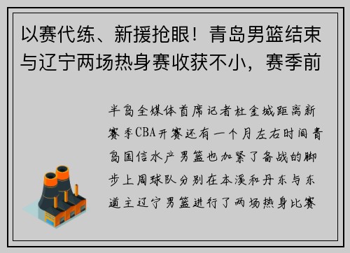 以赛代练、新援抢眼！青岛男篮结束与辽宁两场热身赛收获不小，赛季前体测将在国信基地展开