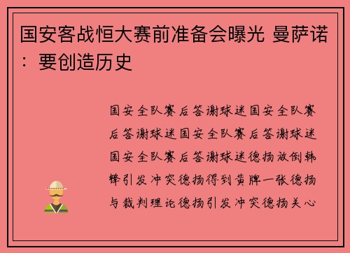 国安客战恒大赛前准备会曝光 曼萨诺：要创造历史