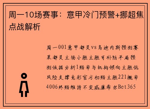 周一10场赛事：意甲冷门预警+挪超焦点战解析
