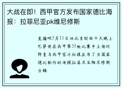 大战在即！西甲官方发布国家德比海报：拉菲尼亚pk维尼修斯