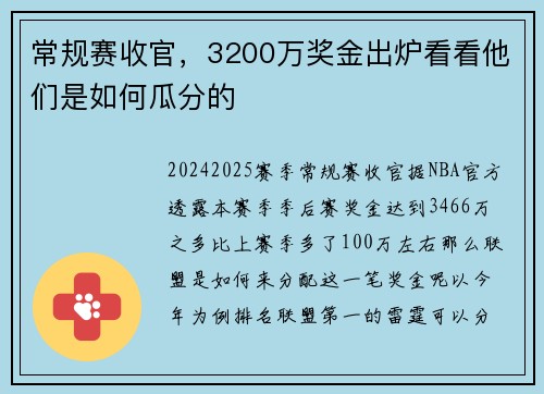 常规赛收官，3200万奖金出炉看看他们是如何瓜分的