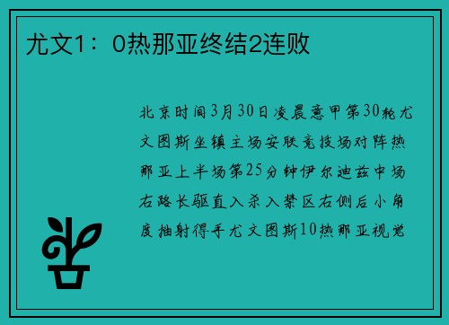 尤文1：0热那亚终结2连败