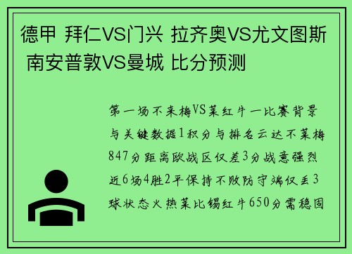 德甲 拜仁VS门兴 拉齐奥VS尤文图斯 南安普敦VS曼城 比分预测