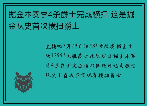 掘金本赛季4杀爵士完成横扫 这是掘金队史首次横扫爵士