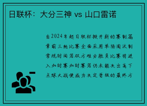 日联杯：大分三神 vs 山口雷诺