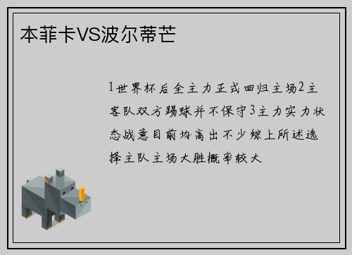本菲卡VS波尔蒂芒
