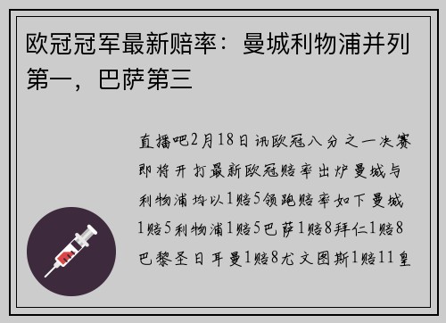 欧冠冠军最新赔率：曼城利物浦并列第一，巴萨第三